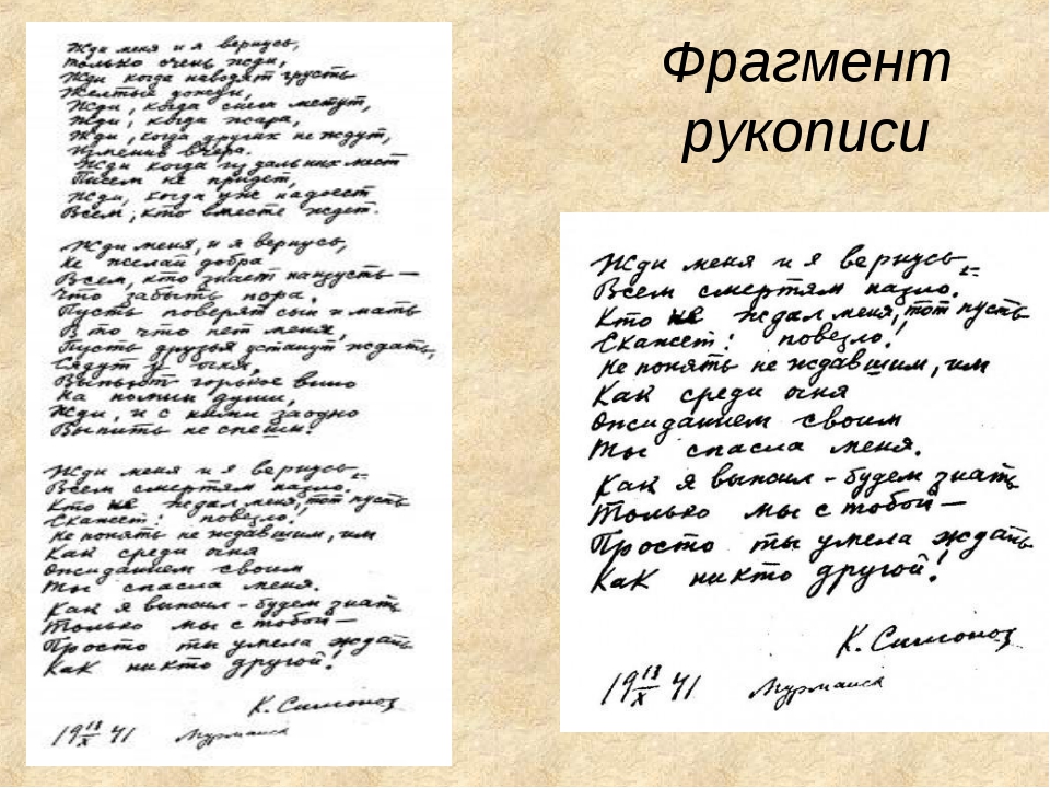 Рукописи презентация. Симонов жди меня рукопись. Рукописи Симонова. Симонов стих рукопись жди меня. Рукописные стихи.